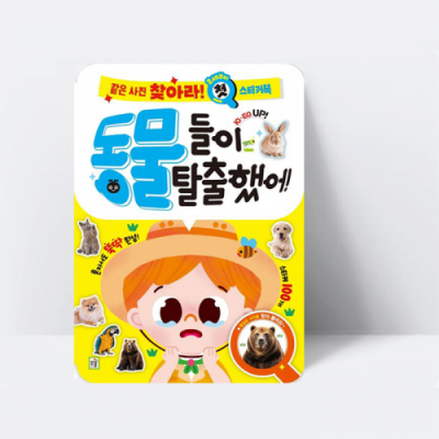 [아쎈제이제이] 같은 사진 찾아라 첫 스티커북 동물들이 탈출했어