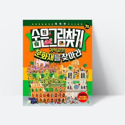 [아쎈제이제이] 숨은그림찾기 기적 같은 문화재를 찾아라 지식그림책