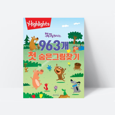 [아쎈제이제이] 똑똑해지는 963개 첫 숨은그림찾기
