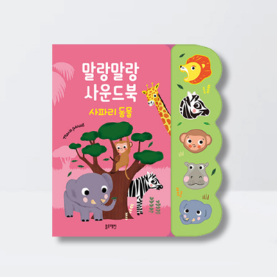 [아쎈제이제이] 말랑말랑 사운드북 사파리 동물 보드북