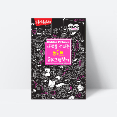 [아쎈제이제이] 사랑을 전하는 하트 숨은그림찾기