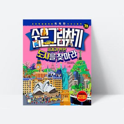 [아쎈제이제이] 숨은그림찾기 세계가 반한 도시를 찾아라 지식그림책