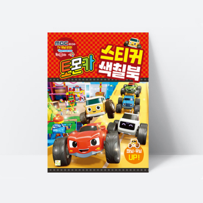 [아쎈제이제이] 토몬카 스티커 색칠북 자동차 색칠놀이