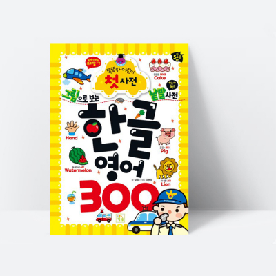 [아쎈제이제이] 한글 영어 300 그림으로 보는 낱말 사전