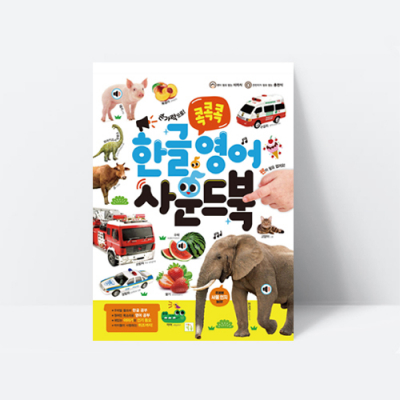 [아쎈제이제이] 콕콕콕 한글 영어 사운드북 공룡 동물 탈것 숫자 알파벳 동요