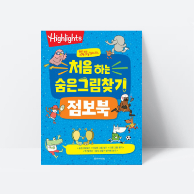 [아쎈제이제이] 똑똑해지는 처음 하는 숨은그림찾기 점보북