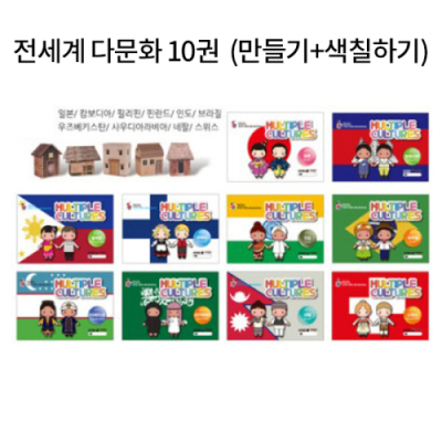 [아쎈제이제이] 다문화 교재 10권세트 (만들기+색칠하기) 세계여러나라