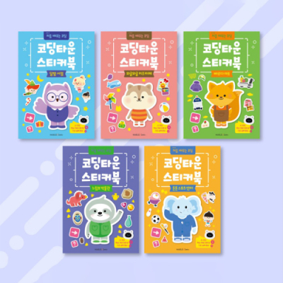 [아쎈제이제이] 코딩타운 스티커북 5종 선택구매 마트 자연 운동