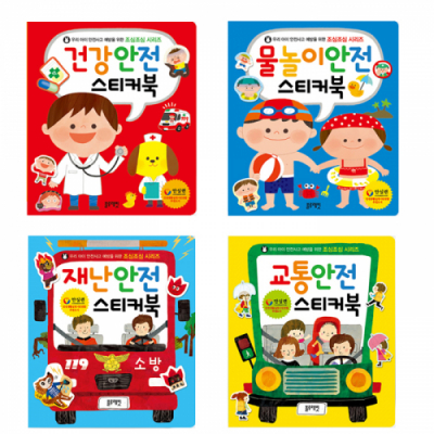 조심조심 시리즈 스티커북 4종 교통안전 물놀이 재난 건강
