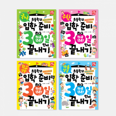 초등학교 입학준비 30일만에 끝내기 4종 선택구매 국어 수학 학교생활 마음챙김