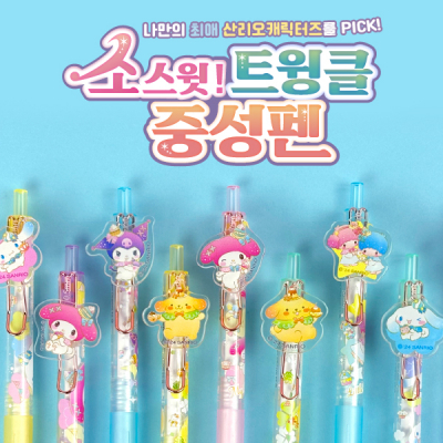 [산리오캐릭터즈] 산리오 소스윗 트윙클 중성펜 (랜덤1개)