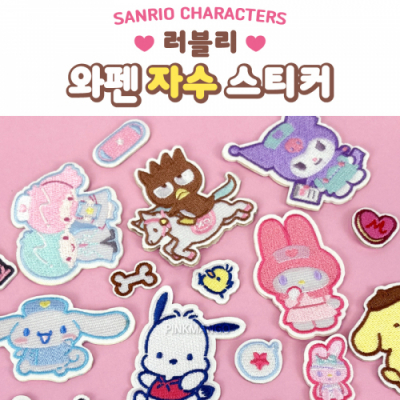 [산리오캐릭터즈]산리오 러블리 와펜 자수 스티커 (랜덤1개)