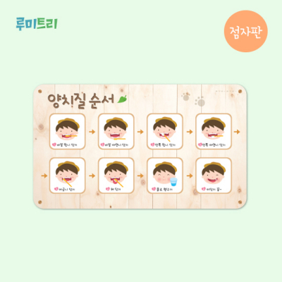 [루미루미] 루미트리 양치질순서