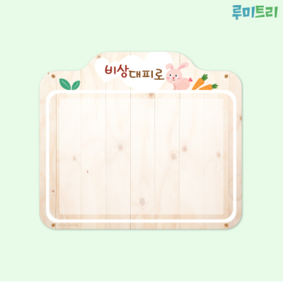 [루미트리] 비상대피로 게시판