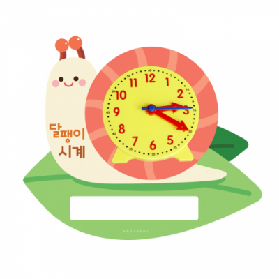 [루미루미] 학습용 달팽이 시계