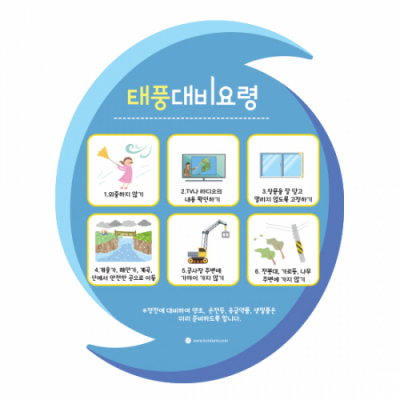 [루미루미] 태풍대비요령