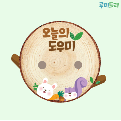 [루미루미] 루미트리 통나무 도우미