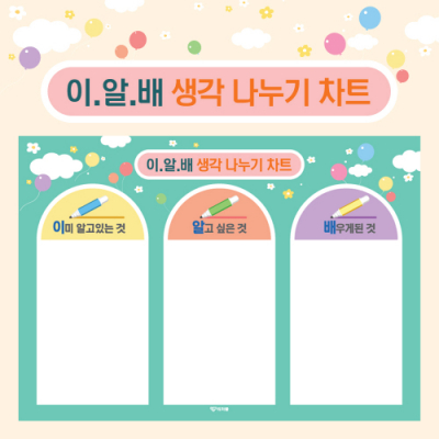 [티처몰] 이알배 생각나누기 차트