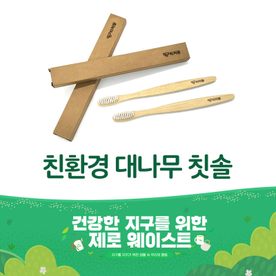 [티처몰] 친환경 대나무 칫솔 2개입
