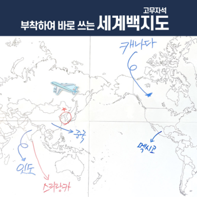[티처몰] 부착하여 바로 쓰는 세계/한국백지도