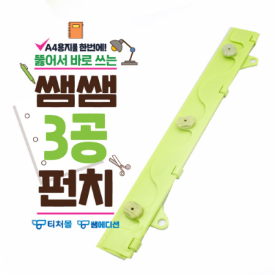 [티처몰] 쌤쌤 3공 펀치