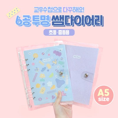[티처몰] 초등/중등 6공 투명 쌤다이어리 (만년형)