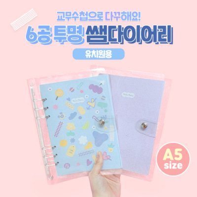 [티처몰] 6공 투명 쌤다이어리 유치원용 만년형