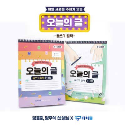[티처몰] 오늘의 글 (글쓰기 일력) 1~12월용