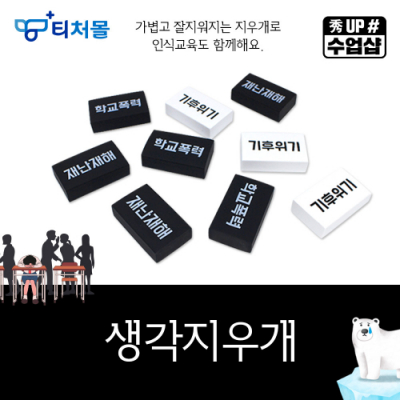 [티처몰] 생각지우개 (재난 재해, 기후 위기, 학교 폭력)