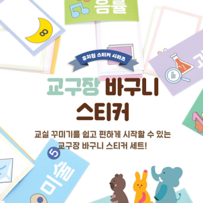 [티처몰] 하선생 유치원 스티커- 교구장 바구니 스티커