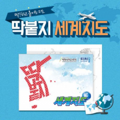 [티처몰] 딱붙지 세계 지도 점착메모지