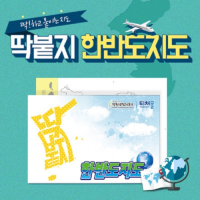 [티처몰] 딱붙지 한반도 지도 점착메모지