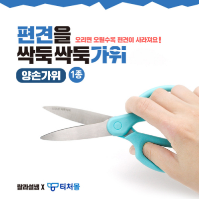 [티처몰] 랄라설쌤의 편견을 싹둑싹둑 편견가위