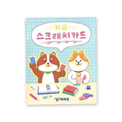 [티처몰] 학급용 스크래치 60Set 카드 포함
