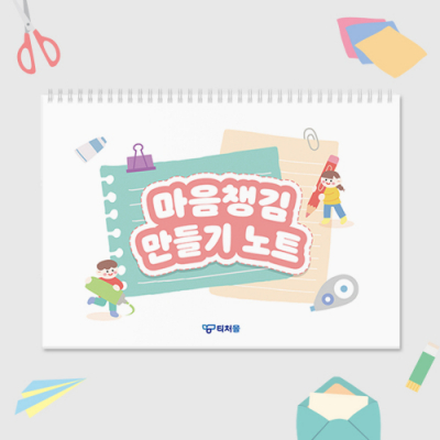 [티처몰] 마음 챙김 만들기 노트