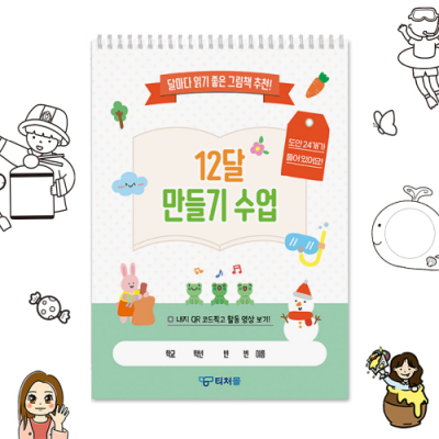 [티처몰] 12달 만들기 수업