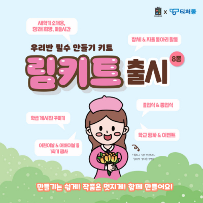 [티처몰] 우리반 필수템 만들기 키트 