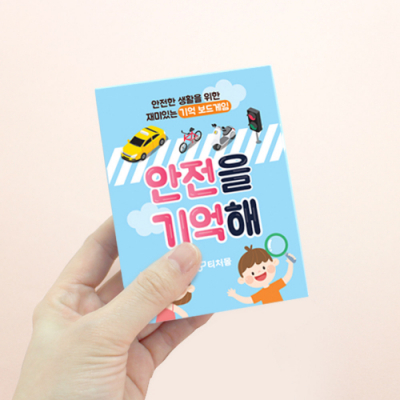 [티처몰] 안전을 기억해 보드게임