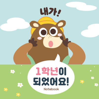 [티처몰] 1학년이 되었어요 공책