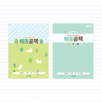 [티처몰] 공부가 좋아지는 배움공책