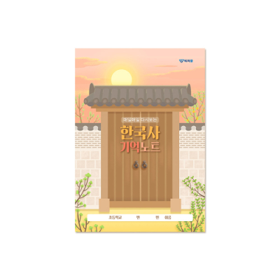 [티처몰] 한국사 기억 노트