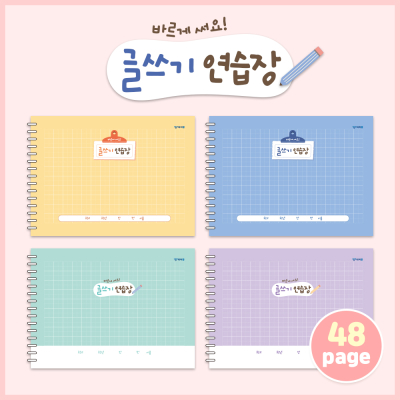 [티처몰] 바르게 써요! 글쓰기 연습장