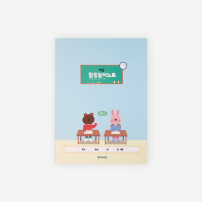 [티처몰] 짝꿍활동놀이 노트