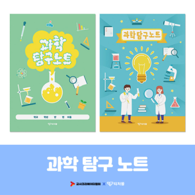 [티처몰] 과학 탐구 노트 2종