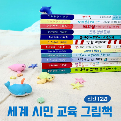 [생각말랑 그림책] 세계시민 교육을 위한 생각말랑 그림책  12권 세트