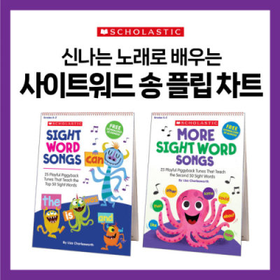 [스콜라스틱] 워크북 사이트 워드 동요 Sight Word Songs Flip Chart 2종(영어기초, 사운드북, 플립차트)_25곡 수록