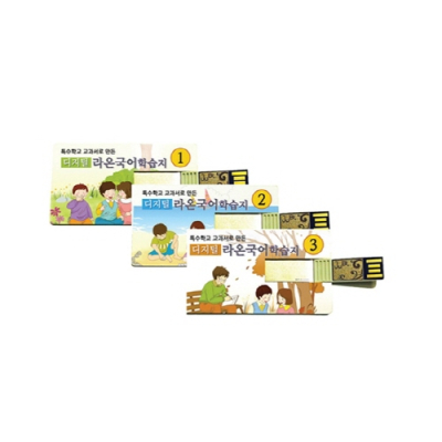 [씨엔티에듀테크] 특수학교 교과서로 만든 디지털 라온국어 학습지 1,2,3합본(옵션선택)