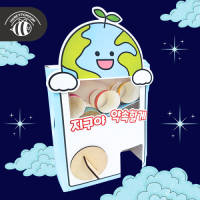 [허니폼폼] 지구야 약속할게 종이뽑기 3인