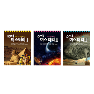 [민트북스]100대 미스터리 시리즈 전3권 세트