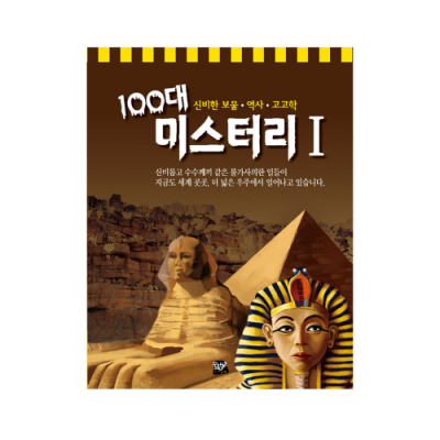 [민트북스]100대 미스터리 시리즈 3권 단행본(낱권)
